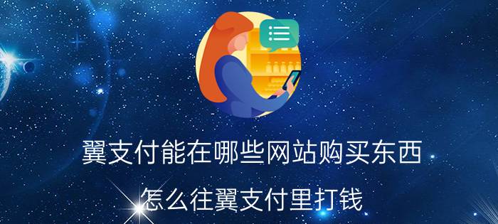 翼支付能在哪些网站购买东西 怎么往翼支付里打钱？